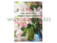 Сад источник жизни и вдохновения. Автор: Вакуленко Е.В.
