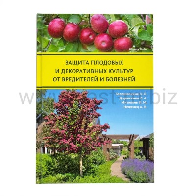 ЗАЩИТА ПЛОДОВЫХ И ДЕКОРАТИВНЫХ КУЛЬТУР ОТ ВРЕДИТЕЛЕЙ И БОЛЕЗНЕЙ Авторы: Дорожкина Л.А., Белошапкина О.О., Митюшев И.М., Неженец А.Н.