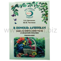 В ПОМОЩЬ ДАЧНИКАМ. ЗАЩИТА РАСТЕНИЙ НА ДАЧНОМ УЧАСТКЕ. Авторы: Л.А. Дорожкина., М.Ю. Чистякова
